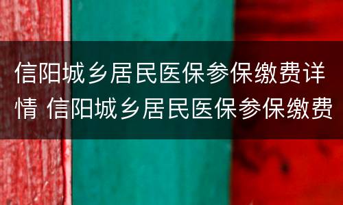 信阳城乡居民医保参保缴费详情 信阳城乡居民医保参保缴费详情怎么查询