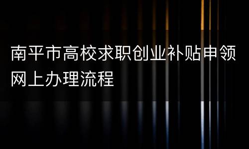 南平市高校求职创业补贴申领网上办理流程