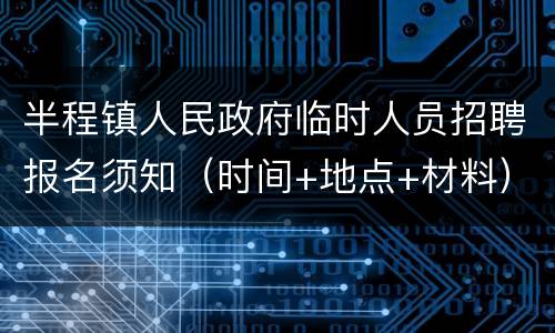 半程镇人民政府临时人员招聘报名须知（时间+地点+材料）
