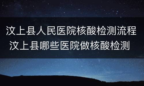 汶上县人民医院核酸检测流程 汶上县哪些医院做核酸检测