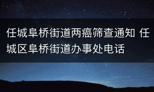 任城阜桥街道两癌筛查通知 任城区阜桥街道办事处电话