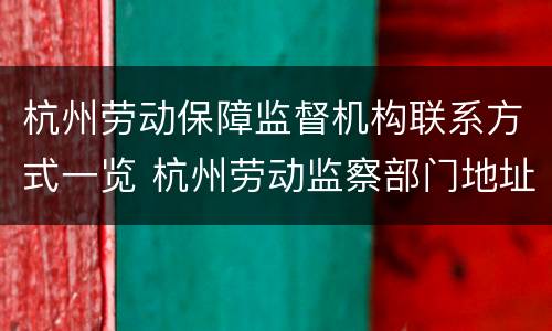 杭州劳动保障监督机构联系方式一览 杭州劳动监察部门地址