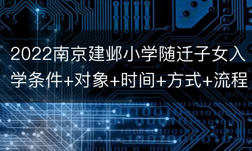 2022南京建邺小学随迁子女入学条件+对象+时间+方式+流程