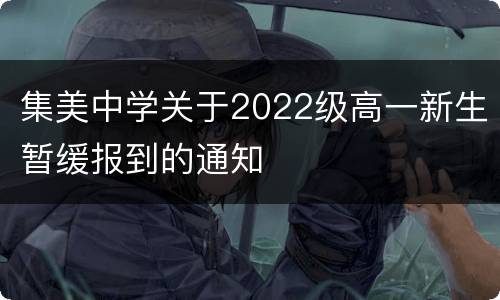 集美中学关于2022级高一新生暂缓报到的通知