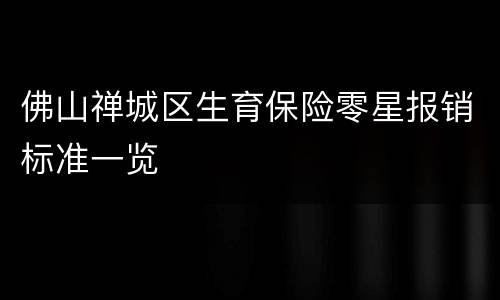 佛山禅城区生育保险零星报销标准一览
