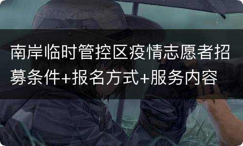 南岸临时管控区疫情志愿者招募条件+报名方式+服务内容
