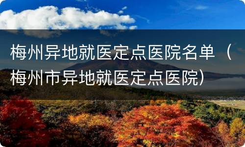 梅州异地就医定点医院名单（梅州市异地就医定点医院）