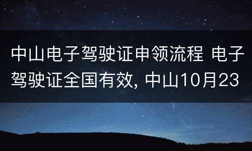 中山电子驾驶证申领流程 电子驾驶证全国有效, 中山10月23日开始申领