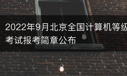 2022年9月北京全国计算机等级考试报考简章公布