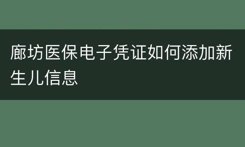 廊坊医保电子凭证如何添加新生儿信息