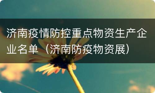 济南疫情防控重点物资生产企业名单（济南防疫物资展）