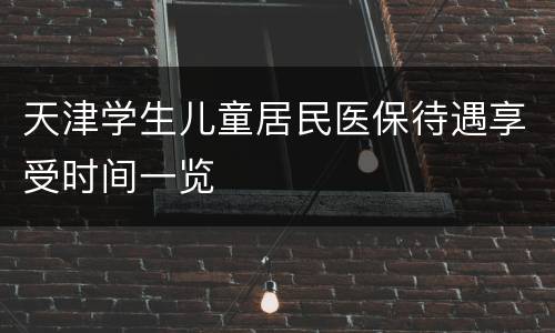 天津学生儿童居民医保待遇享受时间一览