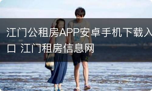 江门公租房APP安卓手机下载入口 江门租房信息网