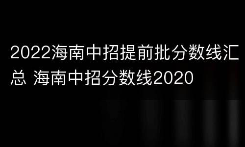 2022海南中招提前批分数线汇总 海南中招分数线2020