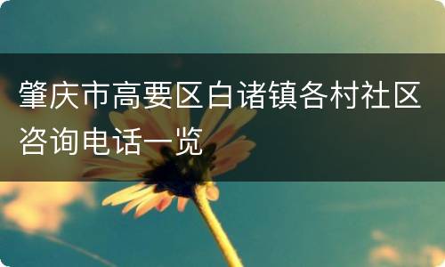肇庆市高要区白诸镇各村社区咨询电话一览