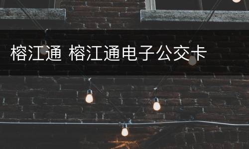 榕江通 榕江通电子公交卡