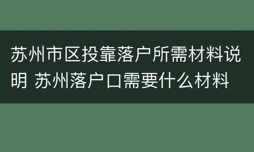 苏州市区投靠落户所需材料说明 苏州落户口需要什么材料