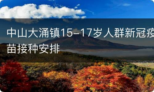 中山大涌镇15-17岁人群新冠疫苗接种安排
