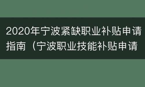 2020年宁波紧缺职业补贴申请指南（宁波职业技能补贴申请时间）