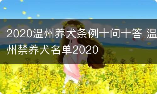2020温州养犬条例十问十答 温州禁养犬名单2020