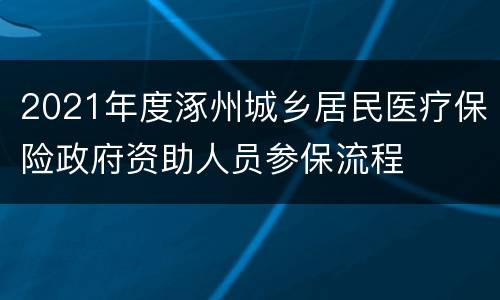 2021年度涿州城乡居民医疗保险政府资助人员参保流程