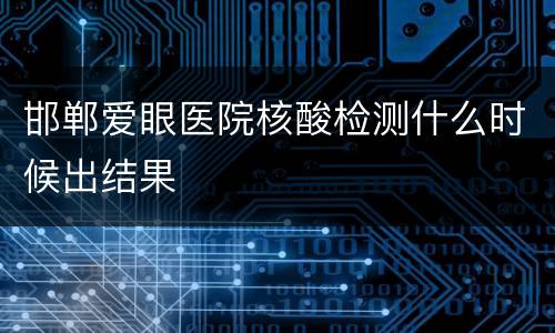 邯郸爱眼医院核酸检测什么时候出结果