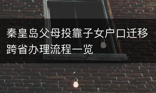 秦皇岛父母投靠子女户口迁移跨省办理流程一览
