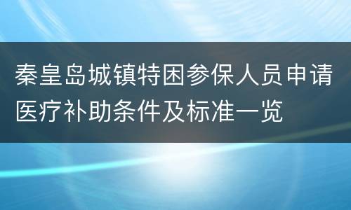秦皇岛城镇特困参保人员申请医疗补助条件及标准一览