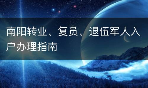 南阳转业、复员、退伍军人入户办理指南
