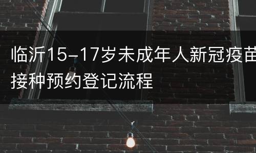 临沂15-17岁未成年人新冠疫苗接种预约登记流程