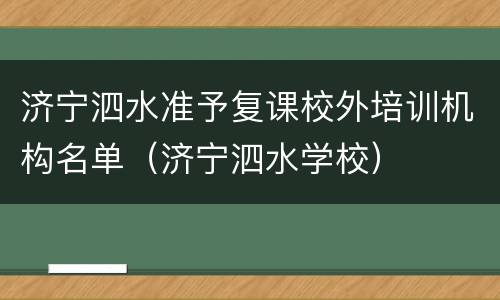 济宁泗水准予复课校外培训机构名单（济宁泗水学校）