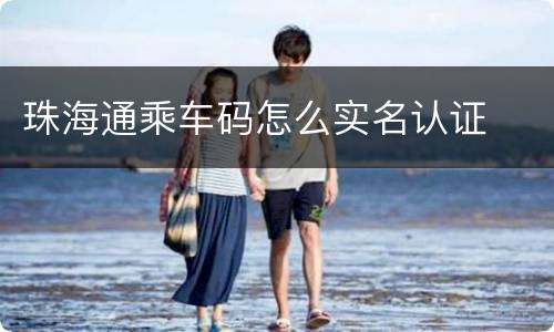 珠海通乘车码怎么实名认证