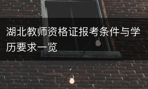 湖北教师资格证报考条件与学历要求一览
