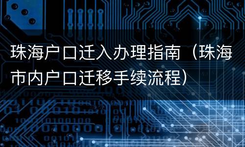 珠海户口迁入办理指南（珠海市内户口迁移手续流程）