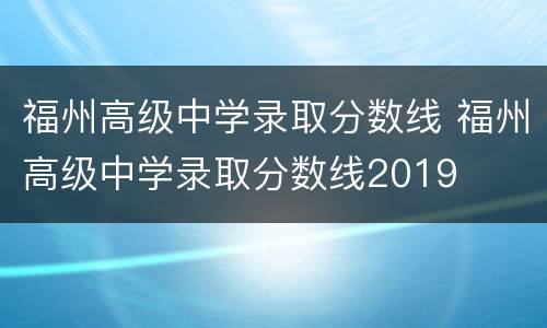 福州高级中学录取分数线 福州高级中学录取分数线2019