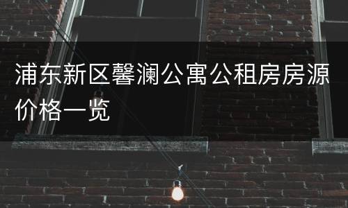 浦东新区馨澜公寓公租房房源价格一览