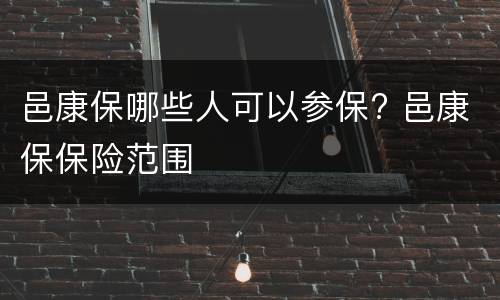 邑康保哪些人可以参保? 邑康保保险范围