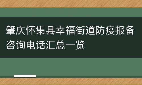 肇庆怀集县幸福街道防疫报备咨询电话汇总一览