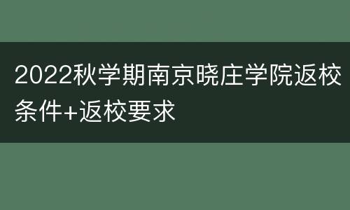 2022秋学期南京晓庄学院返校条件+返校要求