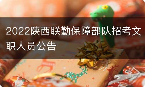 2022陕西联勤保障部队招考文职人员公告