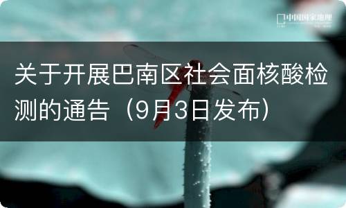 关于开展巴南区社会面核酸检测的通告（9月3日发布）