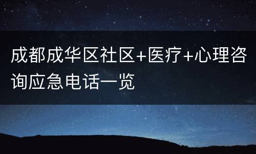 成都成华区社区+医疗+心理咨询应急电话一览
