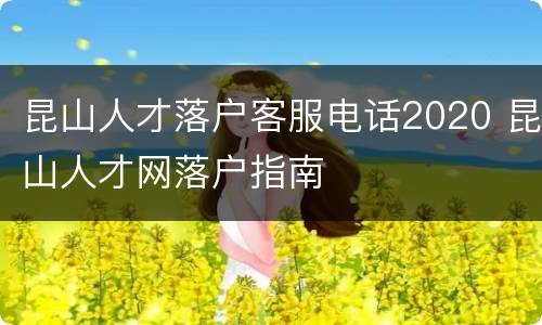 昆山人才落户客服电话2020 昆山人才网落户指南