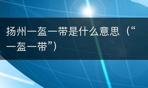 扬州一盔一带是什么意思（“一盔一带”）