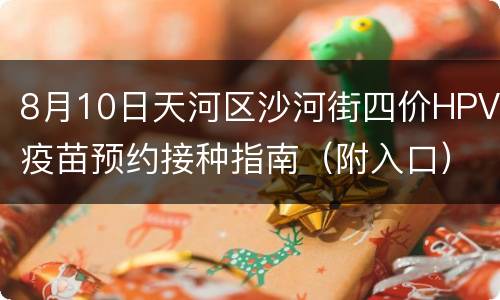 8月10日天河区沙河街四价HPV疫苗预约接种指南（附入口）
