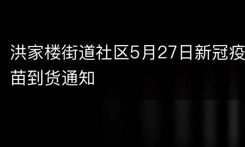 洪家楼街道社区5月27日新冠疫苗到货通知