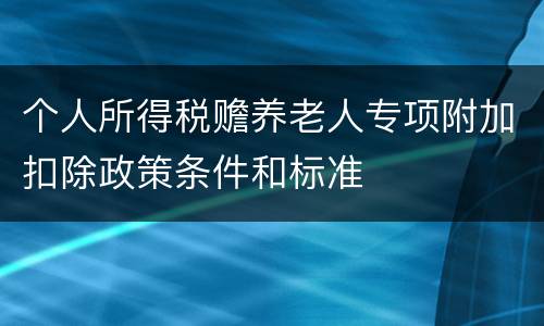 个人所得税赡养老人专项附加扣除政策条件和标准