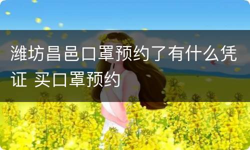 潍坊昌邑口罩预约了有什么凭证 买口罩预约