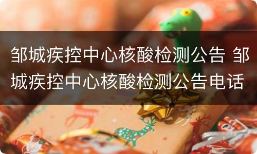 邹城疾控中心核酸检测公告 邹城疾控中心核酸检测公告电话