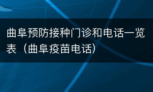 曲阜预防接种门诊和电话一览表（曲阜疫苗电话）